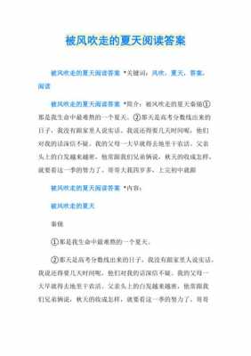 风阅读短文答案（风阅读理解及答案小学三年级）-图2