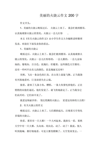 火烧云小短文（火烧云小短文150字）-图2