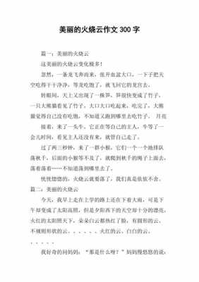 火烧云小短文（火烧云小短文150字）-图3