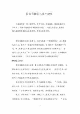 关于乐趣的短文故事（关于乐趣的短文故事有哪些）-图3