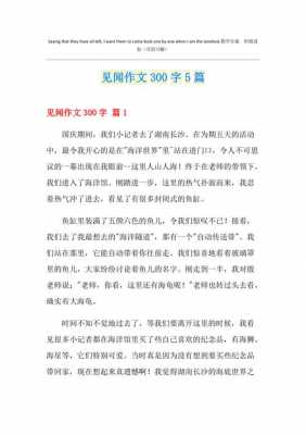 见闻小短文（见闻小作文300字）-图1