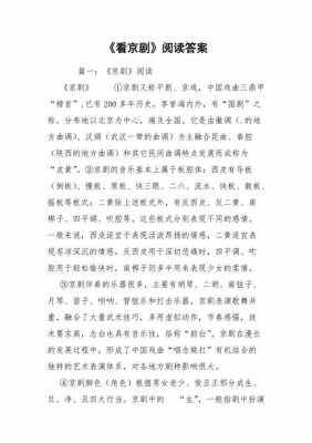 京剧的阅读短文答案（京剧的阅读题答案）-图1