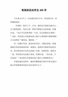 阅读短文母亲的目光（母亲的目光你有什么感悟）-图3