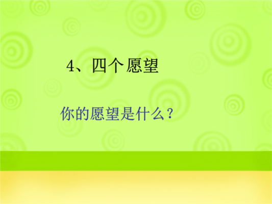 短文四个愿望（四个愿望阅读理解答案）-图1