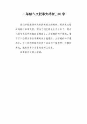 榕树短文（榕树短文二年级）-图1