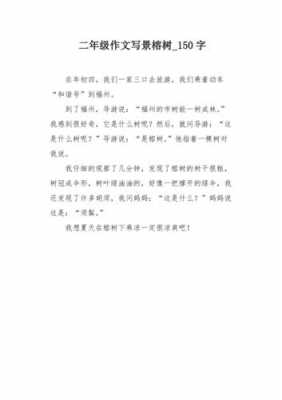 榕树短文（榕树短文二年级）-图2