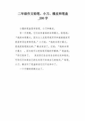 我喜欢铅笔短文200（我喜欢铅笔写一段话）-图3