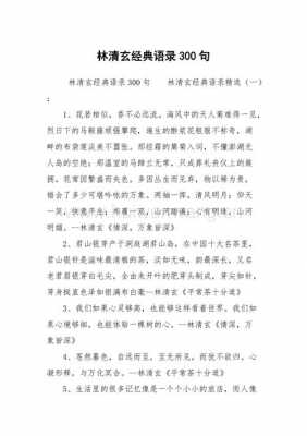 林清玄感人小短文（林清玄经典文段）-图1