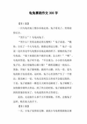 龟兔赛跑短文作文（龟 兔赛跑的短文）-图1