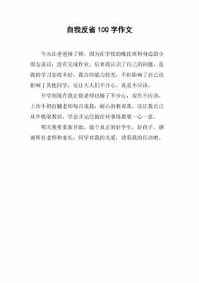 自我反思小短文（自我反思小短文100字）-图1