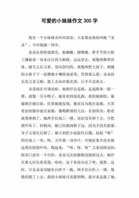 介绍妹妹的短文（介绍妹妹的一段话）-图3