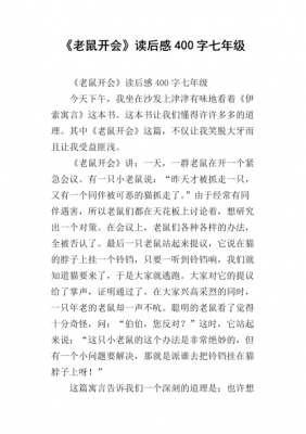 阅读老鼠开会短文（老鼠开会的读后感是什么）-图1