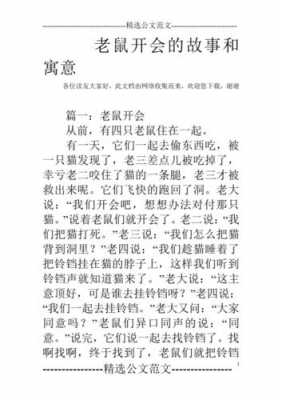 阅读老鼠开会短文（老鼠开会的读后感是什么）-图2