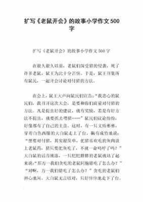 阅读老鼠开会短文（老鼠开会的读后感是什么）-图3