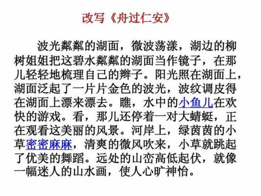 把舟过安仁编成短文（把舟过安仁改成小短文50字）-图2