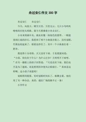 把舟过安仁编成短文（把舟过安仁改成小短文50字）-图3