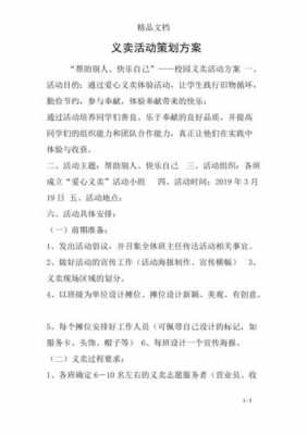 介绍义卖活动的短文（义卖活动介绍文案）-图3