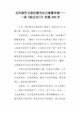 短文阅读《轻点关门》（轻点关门读后感400字）-图2