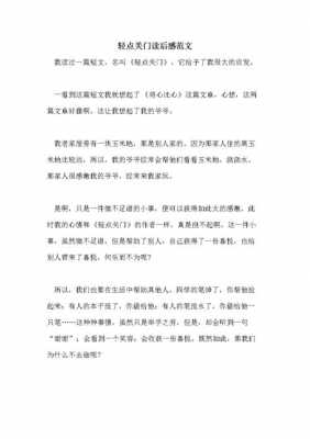 短文阅读《轻点关门》（轻点关门读后感400字）-图3