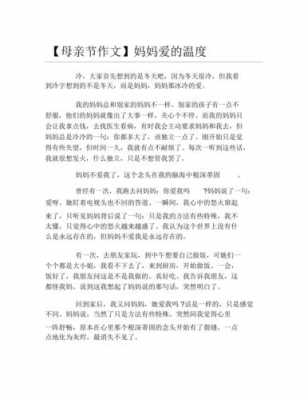 短文母亲的温度（母亲的温度作文开头和结尾）-图2