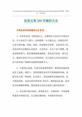 优美小短文300字（优美短文300字摘抄）-图1