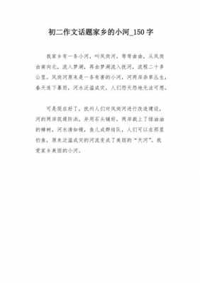 村东的小河短文答案（村头的小河500字）-图3