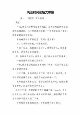 短文阅读剥豆（剥豆这篇文章的答案）-图2