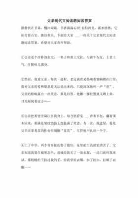 短文原文父亲的（父亲的短文阅读答案）-图1