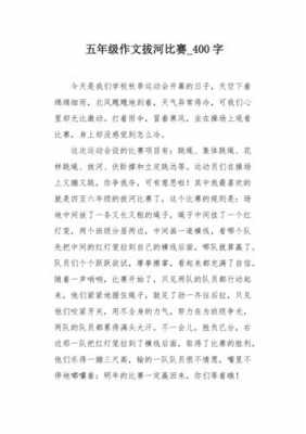 比赛拔河短文（拔河比赛写短文）-图3