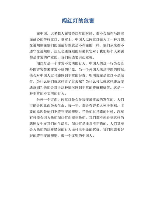 短文闯了红灯以后（闯了红灯的幽默语句）-图3