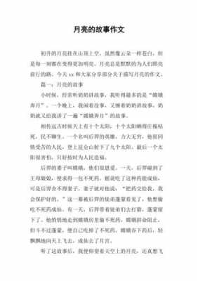 短文月亮的故事（月亮的故事阅读理解）-图2