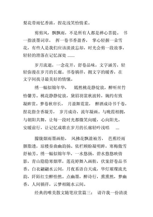 优美随笔短文（优美的随笔或美文）-图3