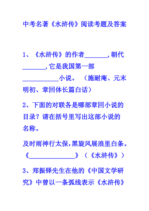 《水浒传》阅读短文（水浒传的阅读题及答案）-图2