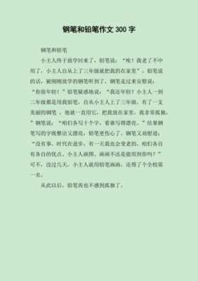 关于铅笔的短文（关于铅笔的故事300）-图2