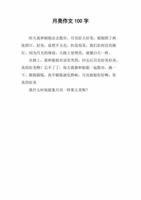 调皮的月亮短文（调皮的月亮100字）-图1