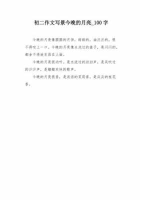 调皮的月亮短文（调皮的月亮100字）-图2