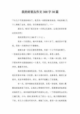 300字好的短文（300字的好文章）-图3