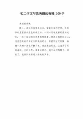 关于夜色的短文（关于夜色的短文100字）-图1