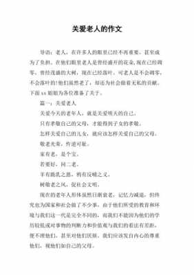 关爱老人系列短文（关爱老人的内容怎么写）-图1