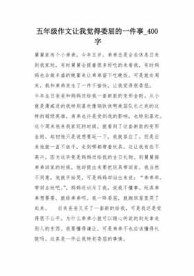 短文《委屈》（委屈这篇短文主要写了一件什么事）-图2