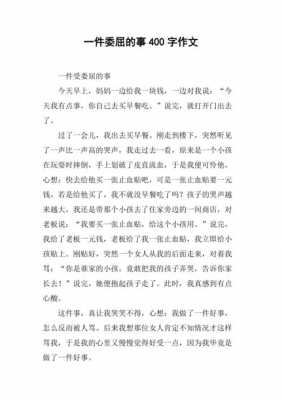 短文《委屈》（委屈这篇短文主要写了一件什么事）-图1