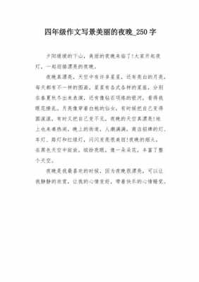 美丽的夜色短文（美丽的夜色100字）-图3