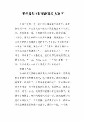 过年趣事阅读短文（过年趣事例文）-图3