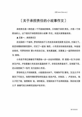 关于责任小短文（关于责任的小短文）-图1