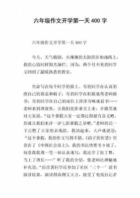 关于开学的短文（开学的文章）-图1