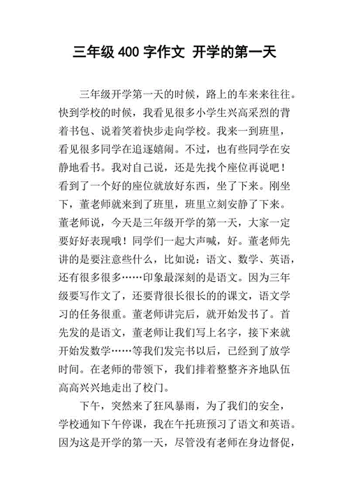 关于开学的短文（开学的文章）-图3