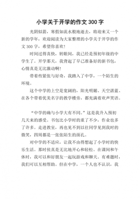 关于开学的短文（开学的文章）-图2