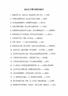 励志短文名言警句（励志短文名言警句摘抄）-图1