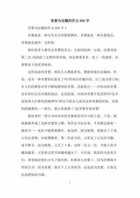 贪婪的短文（有关贪婪的文章）-图2