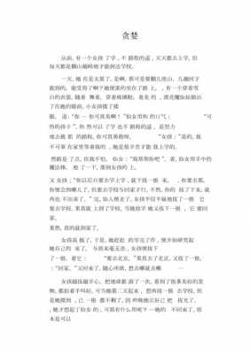 贪婪的短文（有关贪婪的文章）-图1